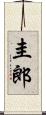 圭郎 Scroll