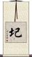 圮 Scroll