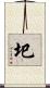 圯 Scroll