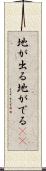 地が出る Scroll