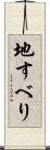 地すべり Scroll