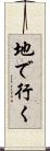 地で行く Scroll