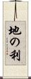 地の利 Scroll
