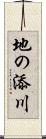 地の添川 Scroll