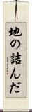 地の詰んだ Scroll