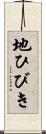 地ひびき Scroll