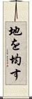 地を均す Scroll