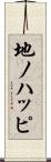 地ノハッピ Scroll