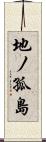 地ノ孤島 Scroll