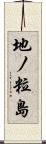 地ノ粒島 Scroll