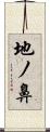 地ノ鼻 Scroll