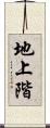 地上階 Scroll