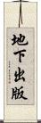 地下出版 Scroll