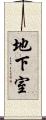 地下室 Scroll