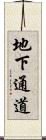 地下通道 Scroll