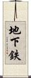 地下鉄 Scroll