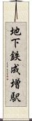 地下鉄成増駅 Scroll