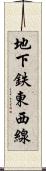 地下鉄東西線 Scroll