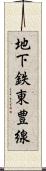 地下鉄東豊線 Scroll