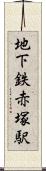 地下鉄赤塚駅 Scroll
