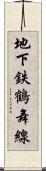 地下鉄鶴舞線 Scroll