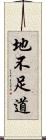地不足道 Scroll