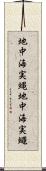 地中海実蝿 Scroll