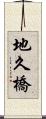 地久橋 Scroll