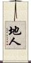 地人 Scroll