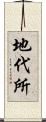 地代所 Scroll