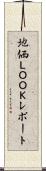 地価ＬＯＯＫレポート Scroll