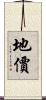 地價 Scroll