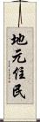 地元住民 Scroll