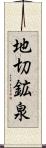 地切鉱泉 Scroll