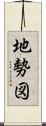 地勢図 Scroll