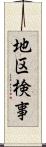 地区検事 Scroll