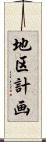 地区計画 Scroll