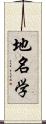 地名学 Scroll