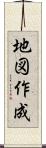 地図作成 Scroll