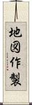 地図作製 Scroll