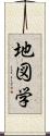 地図学 Scroll