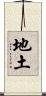 地土 Scroll