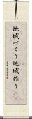地域づくり Scroll