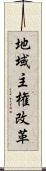 地域主権改革 Scroll