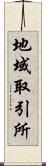 地域取引所 Scroll