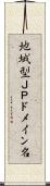 地域型ＪＰドメイン名 Scroll