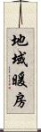 地域暖房 Scroll
