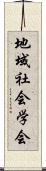 地域社会学会 Scroll