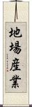 地場産業 Scroll