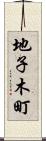 地子木町 Scroll
